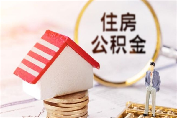 庆阳辞职了公积金取不出来怎么办（辞职了住房公积金取不出来）
