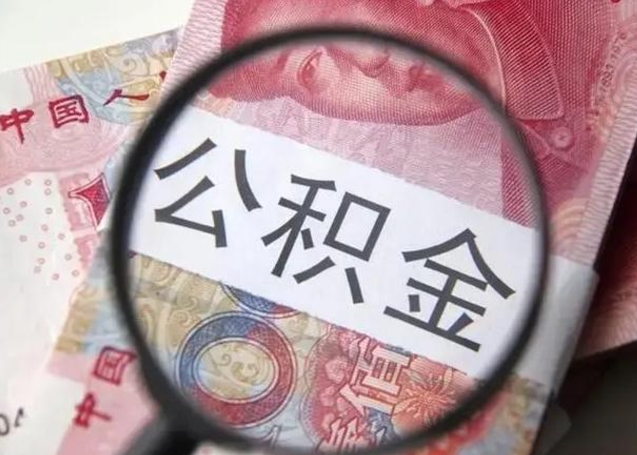 庆阳个人住房公积金取钱（住房公积金个人怎么取）
