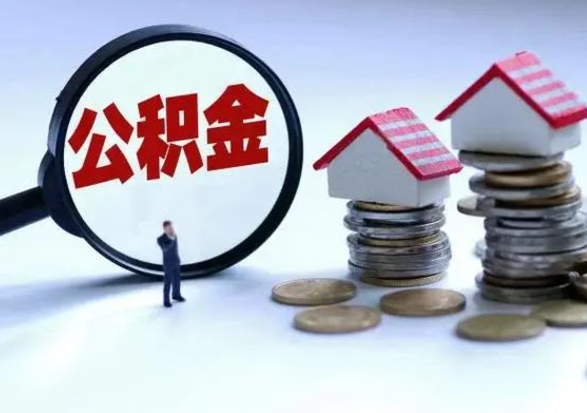庆阳辞职公积金取费用是多少（辞职取住房公积金手续）