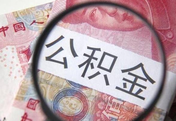 庆阳代提公积金（公积金代提取需要什么手续）