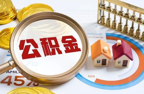 庆阳补充住房公积金帮取（补充住房公积金怎么取）