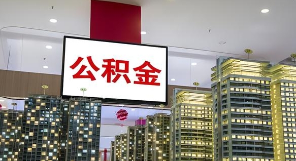 庆阳离职后如何提住房公积金（离职后如何办理公积金提取）