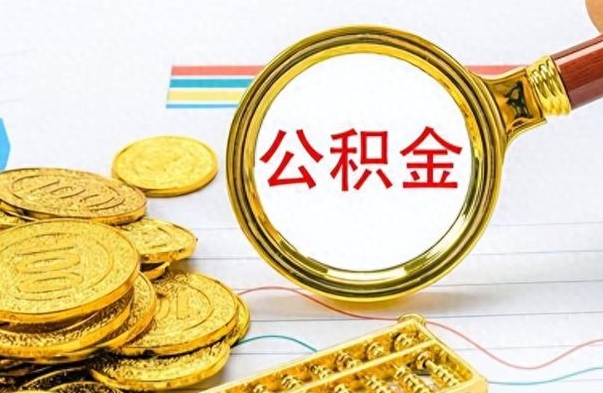 庆阳公积金能取吗（2021公积金可以取出来吗?）